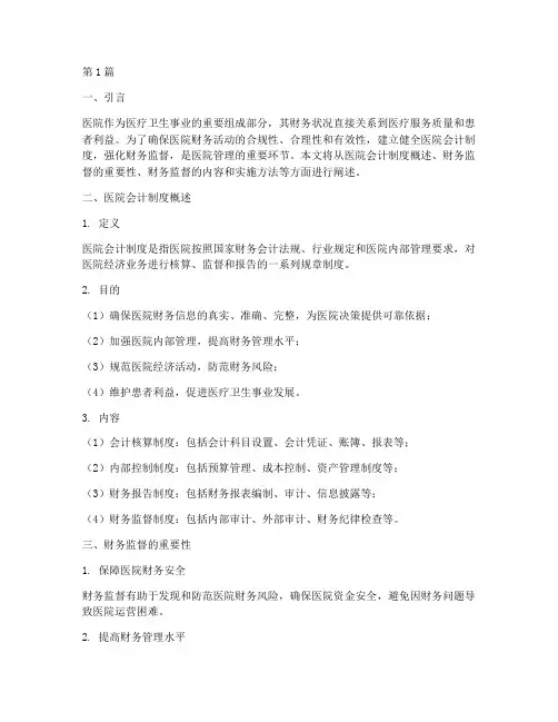 医院会计制度财务监督(3篇)