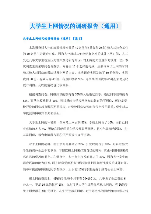 大学生上网情况的调研报告(通用)