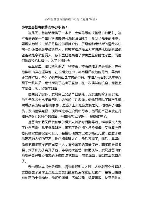 小学生基督山伯爵读书心得（通用30篇）