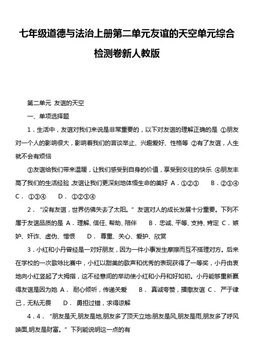 七年级道德与法治上册第二单元友谊的天空单元综合检测卷新人教版