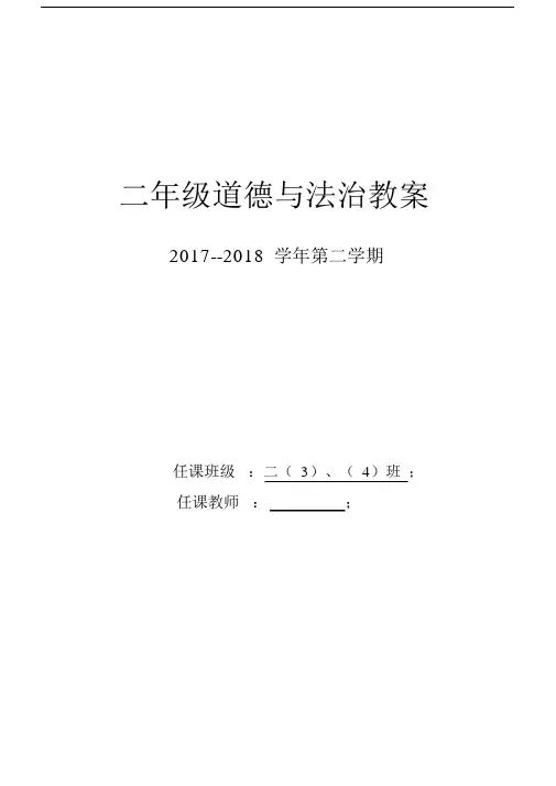 (完整)人教版二年级下册道德与法治教案.docx