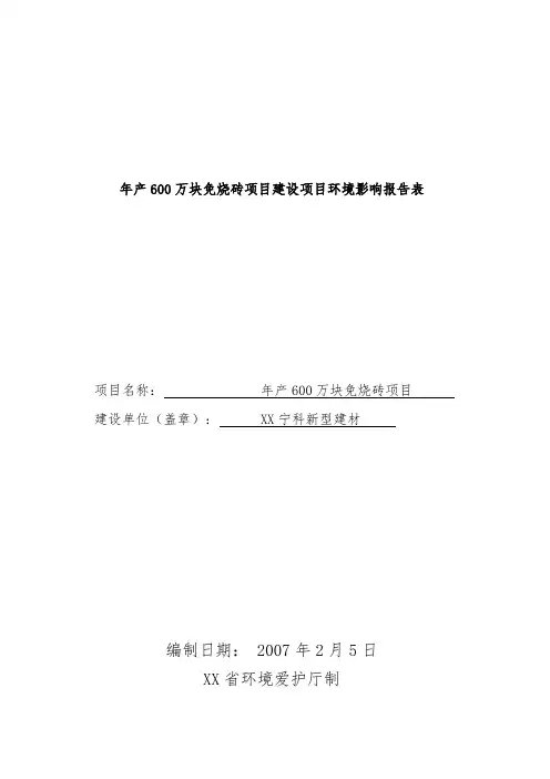年产600万块免烧砖项目建设项目环境影响报告表