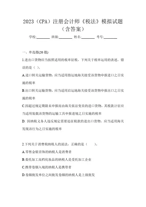 2023(CPA)注册会计师《税法》模拟试题(含答案)
