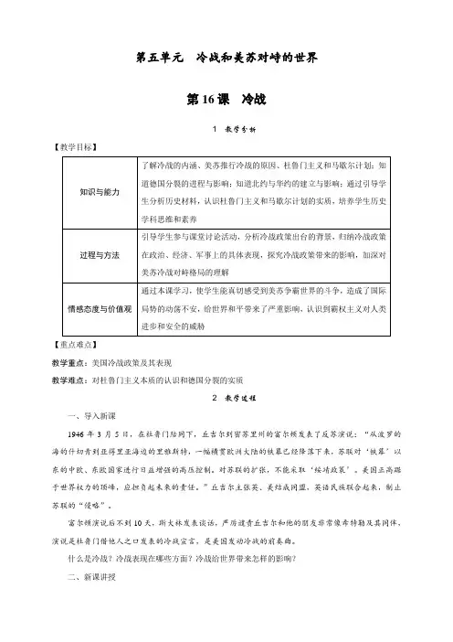 最新人教部编版历史九年级下册第16课《冷战》教案