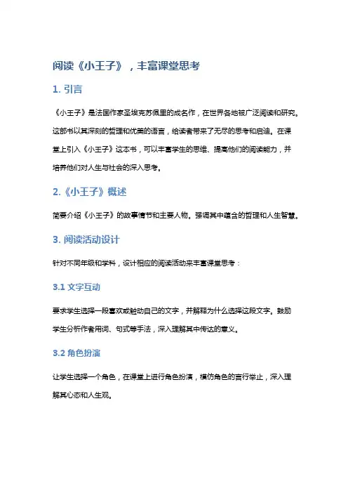 阅读《小王子》,丰富课堂思考