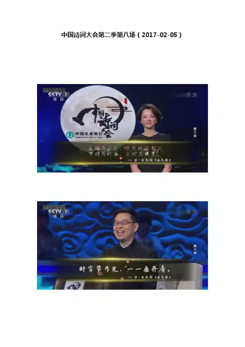 中国诗词大会第二季第八场（2017-02-05）