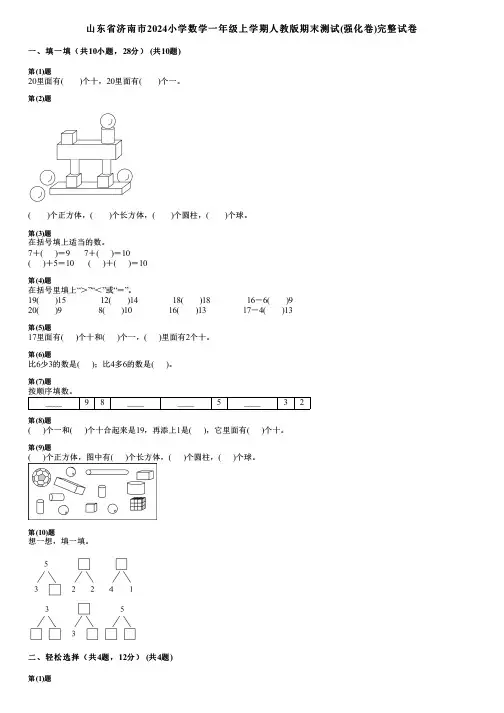 山东省济南市2024小学数学一年级上学期人教版期末测试(强化卷)完整试卷