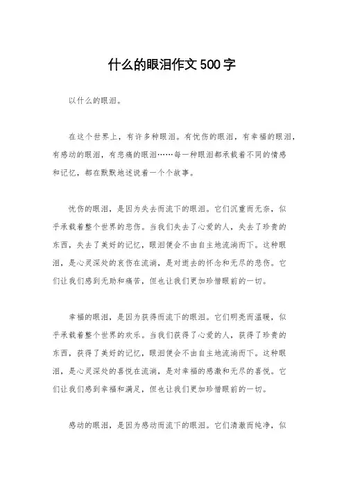 什么的眼泪作文500字