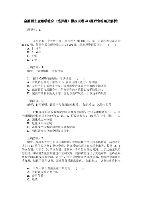 金融硕士金融学综合(选择题)模拟试卷41(题后含答案及解析)