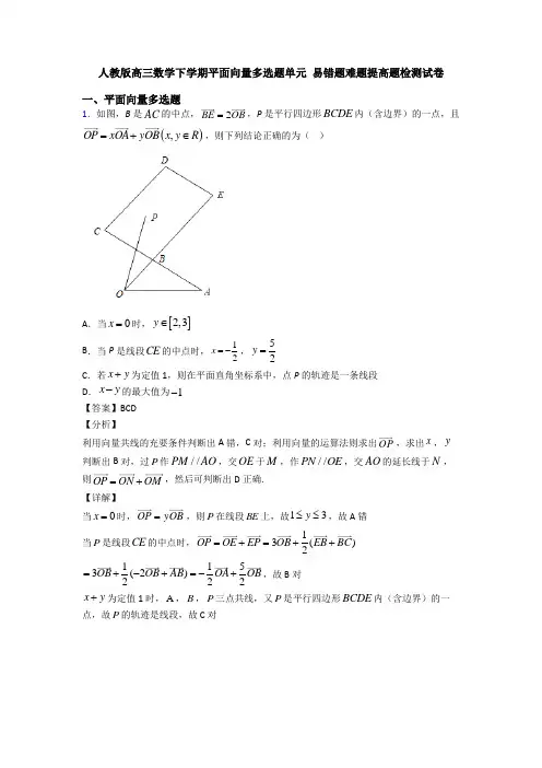 人教版高三数学下学期平面向量多选题单元 易错题难题提高题检测试卷