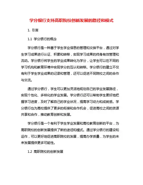 学分银行支持高职院校创新发展的路径和模式
