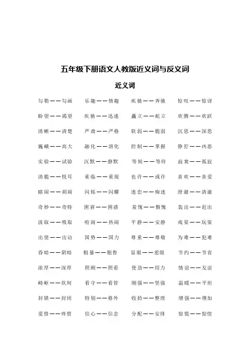 人教版五年级下册语文近义词和反义词