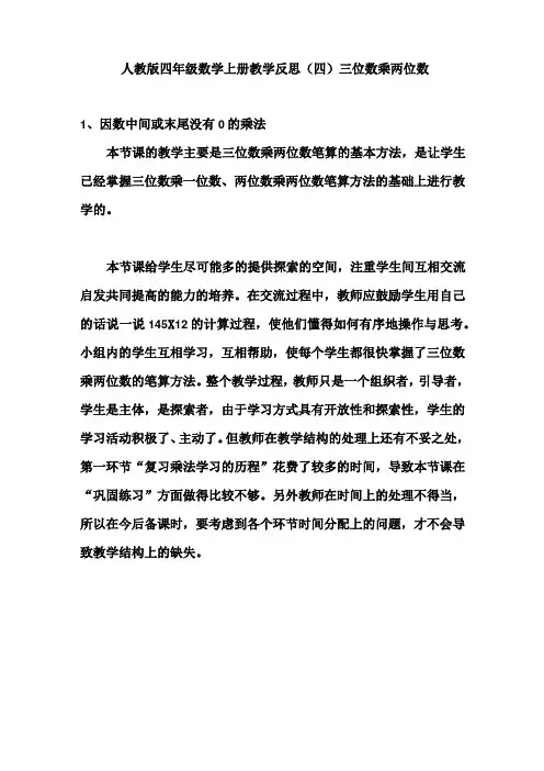 人教版四年级数学上册教学反思(四)三位数乘两位数