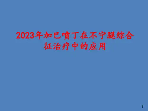 2023年加巴喷丁在不宁腿综合征治疗中的应用