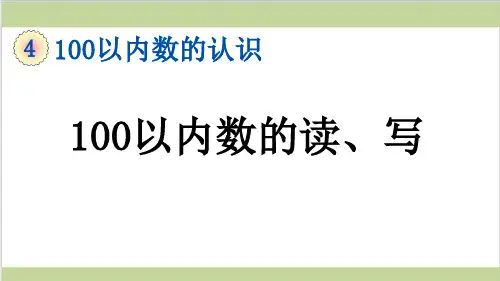 新人教版一年级下册数学(新插图)2 100以内数的读、写 教学课件