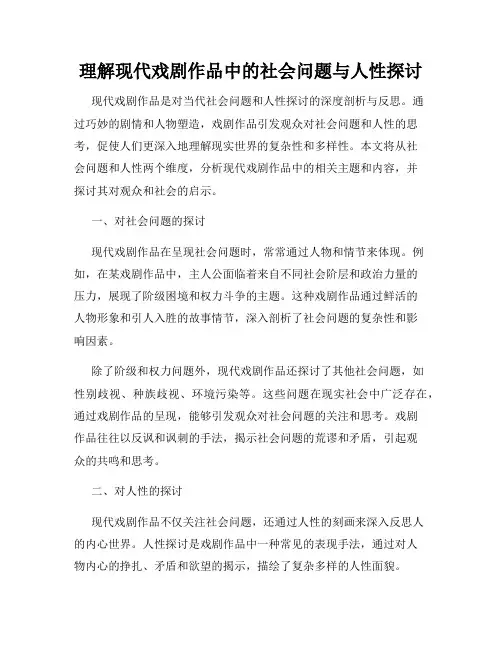 理解现代戏剧作品中的社会问题与人性探讨