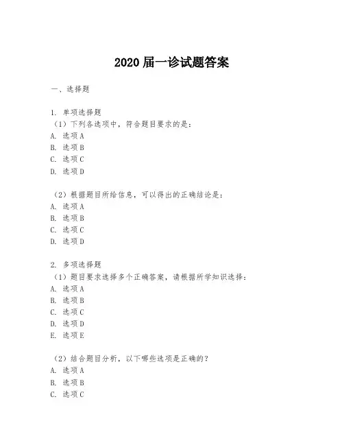 2020届一诊试题答案