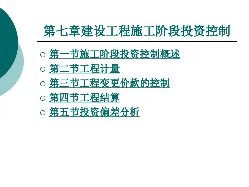 建设工程施工阶段投资控制