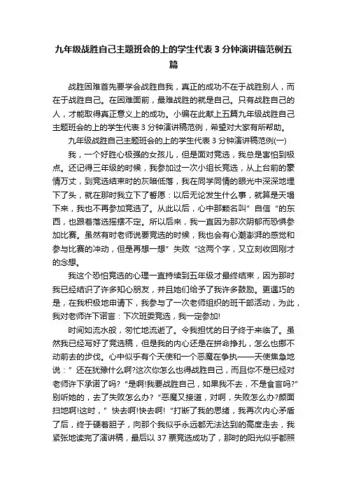 九年级战胜自己主题班会的上的学生代表3分钟演讲稿范例五篇