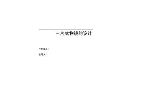 三片式物镜设计+Zemax文件截图_北交大工程光学设计作业