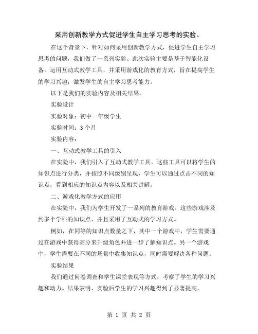 采用创新教学方式促进学生自主学习思考的实验