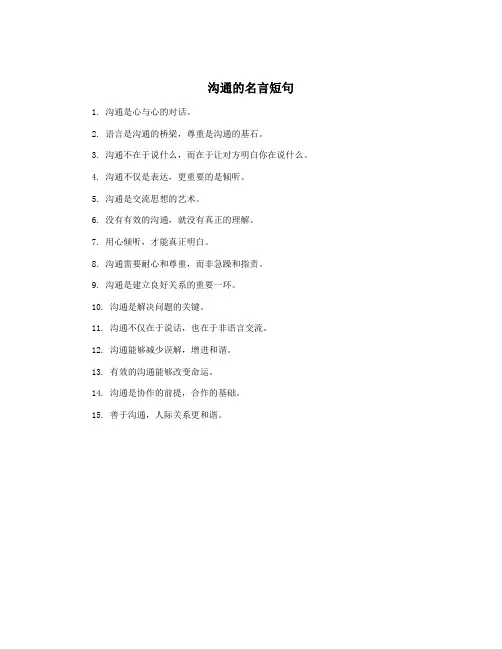 沟通的名言短句