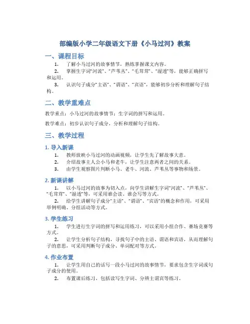 部编版小学二年级语文下册《小马过河》教案