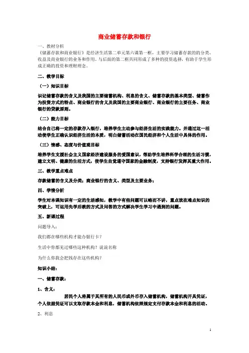 高中政治 第2单元 生产劳动与经营 第6课 投资理财的选择 第1框 商业储蓄存款和银行教学设计 新人教版必修1