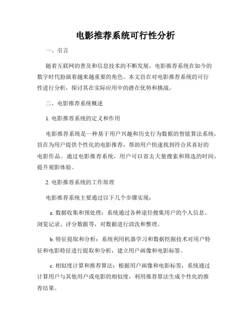 电影推荐系统可行性分析