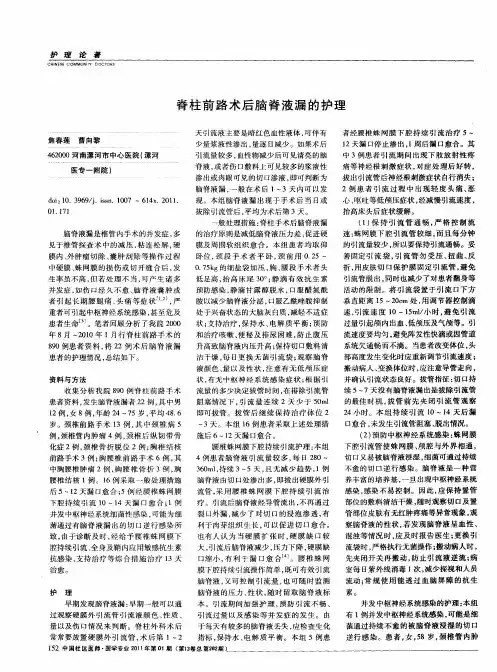 脊柱前路术后脑脊液漏的护理