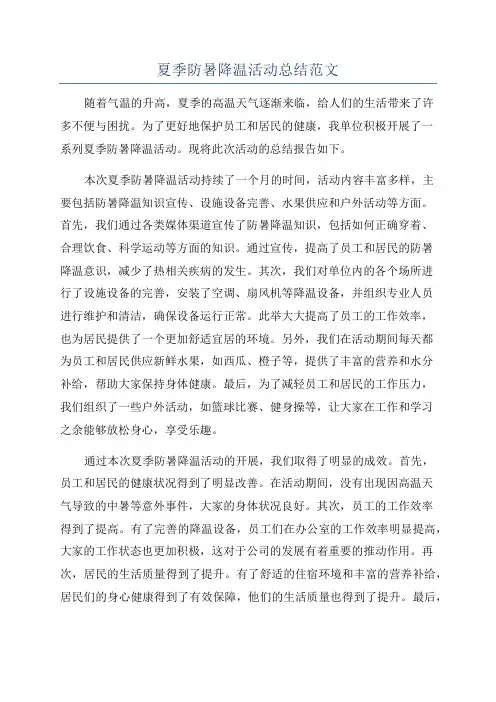 夏季防暑降温活动总结范文
