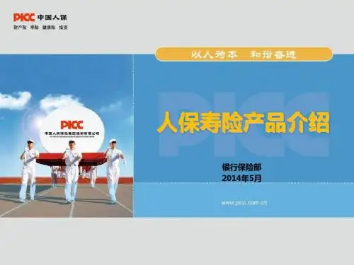 人保寿险产品推介