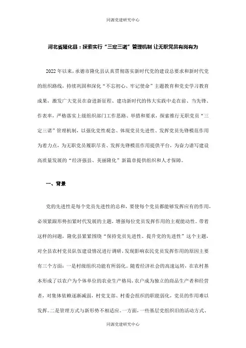 农村基层党建——河北省隆化县：探索实行“三定三诺”管理机制