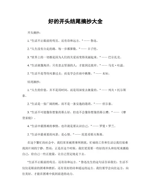 好的开头结尾摘抄大全