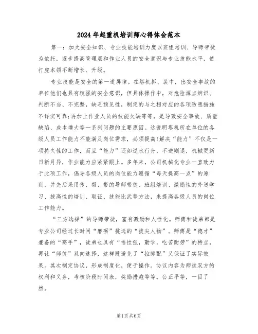 2024年起重机培训师心得体会范本(2篇)