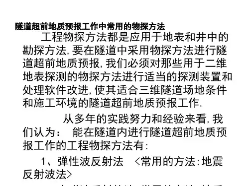 隧道超前地质预报原理及新方法应用实例