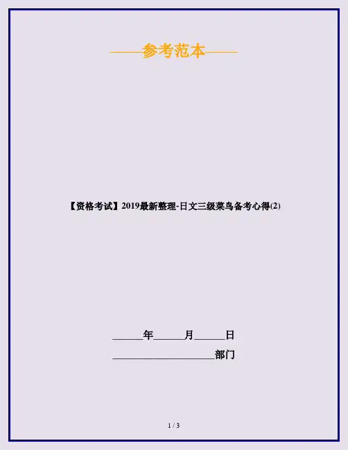 【资格考试】2019最新整理-日文三级菜鸟备考心得(2)