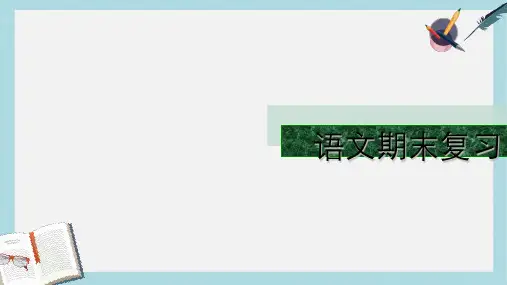 七年级语文下册(人教版)期末复习练习ppt课件