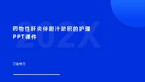 药物性肝炎伴胆汁淤积的护理PPT课件