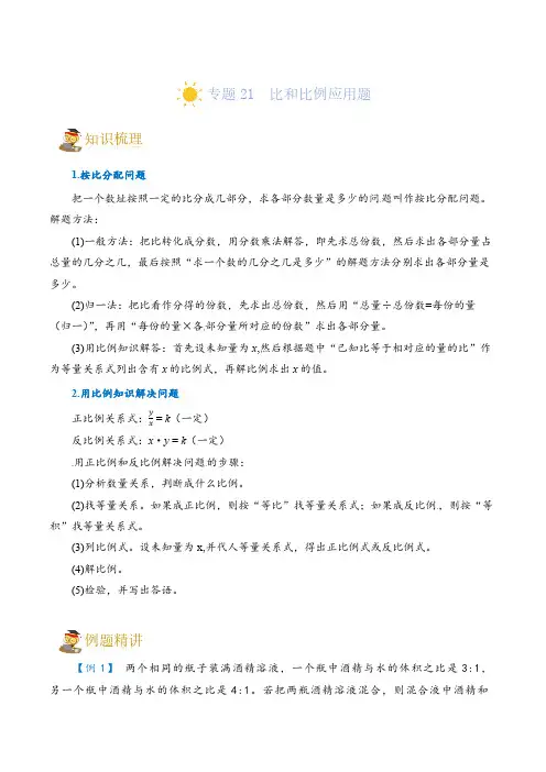 (小升初培优讲义)专题21  比和比例应用题-六年级一轮复习(知识点精讲+达标检测)(学生版)
