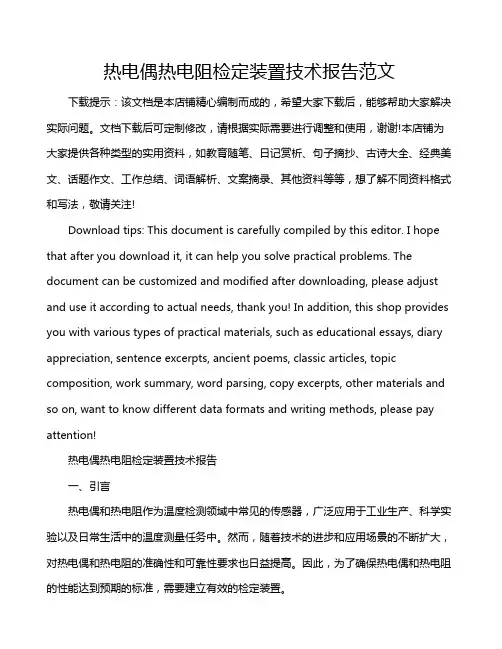 热电偶热电阻检定装置技术报告范文