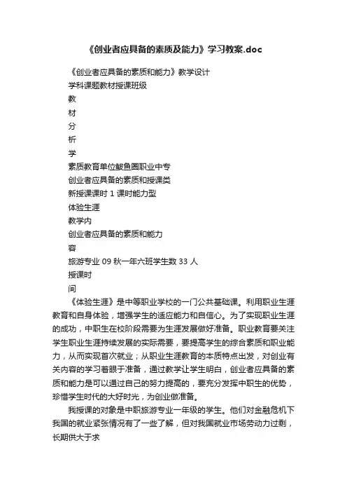 《创业者应具备的素质及能力》学习教案.doc