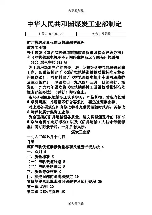 煤矿窄轨铁道维修质量标准及检查评级办法之欧阳数创编