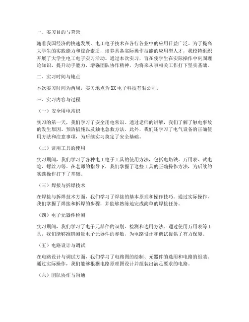 大学生电工电子实习报告