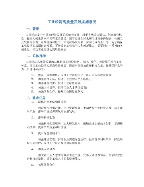 工业经济高质量发展实施意见