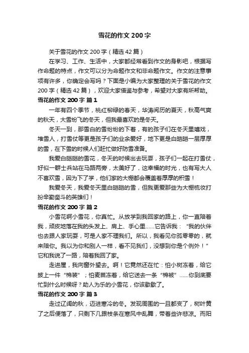 关于雪花的作文200字（精选42篇）