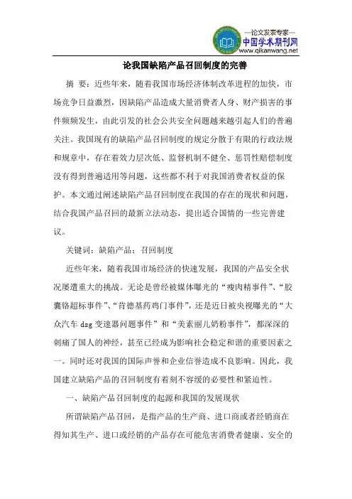 论我国缺陷产品召回制度的完善