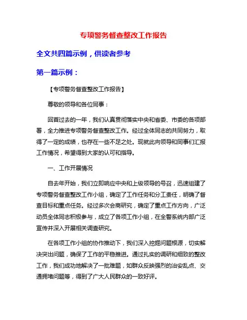 专项警务督查整改工作报告