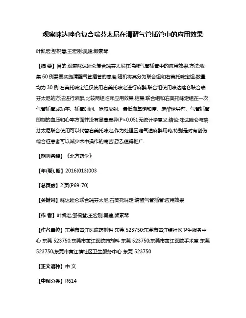 观察咪达唑仑复合瑞芬太尼在清醒气管插管中的应用效果