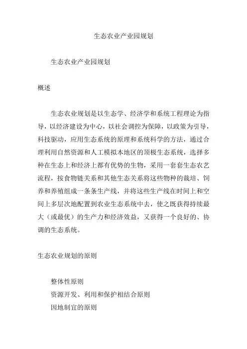 生态农业产业园规划教学教材